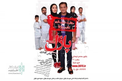 توسط گروه تئاتر آرتا:

نمایش «پازل» در پلاتو مجتمع فرهنگی سینمایی دزفول به روی صحنه رفت