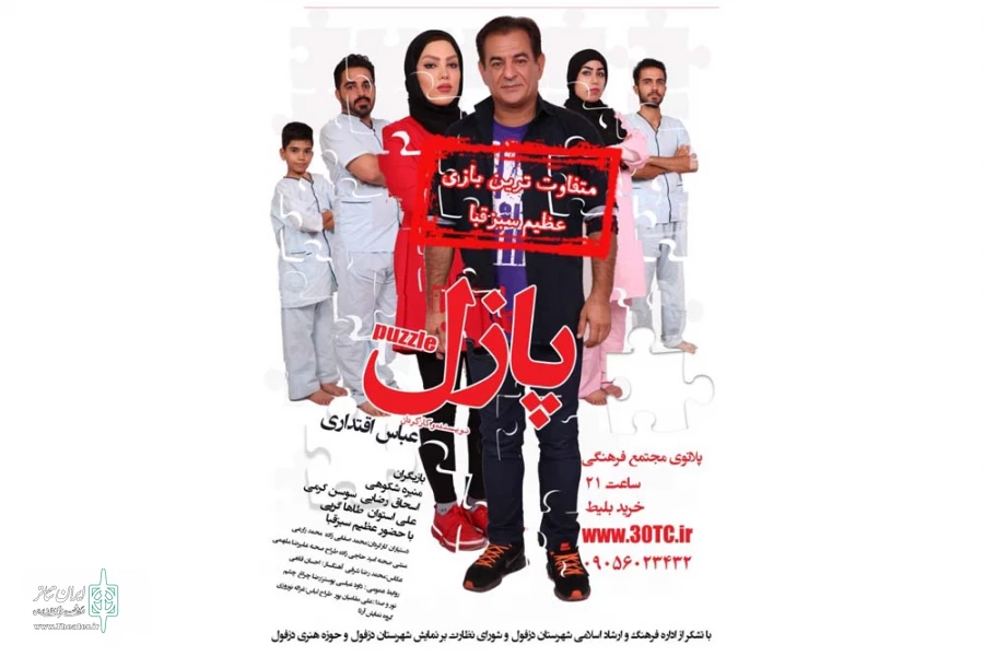 نمایش «پازل» در پلاتو مجتمع فرهنگی سینمایی دزفول به روی صحنه رفت 2