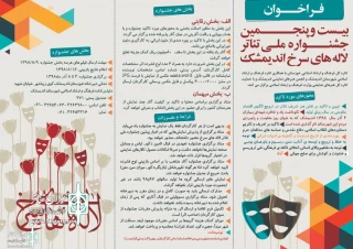 مهلت ارسال آثار به بیست و پنجمین جشنواره ملی تئاتر لاله های سرخ تمدید شد