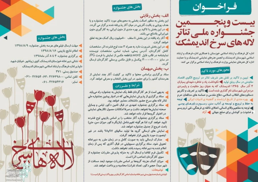 تمدید مهلت ارسال آثار به بیست و پنجمین جشنواره ملی تئاتر لاله های سرخ 2