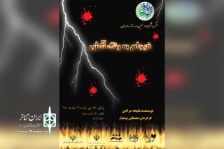 توسط گروه تئاتر آئین مردم؛

نمایش «فرجام به رنگ آتش» در اهواز روی صحنه رفت