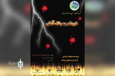 توسط گروه تئاتر آئین مردم؛

نمایش «فرجام به رنگ آتش» در اهواز روی صحنه رفت