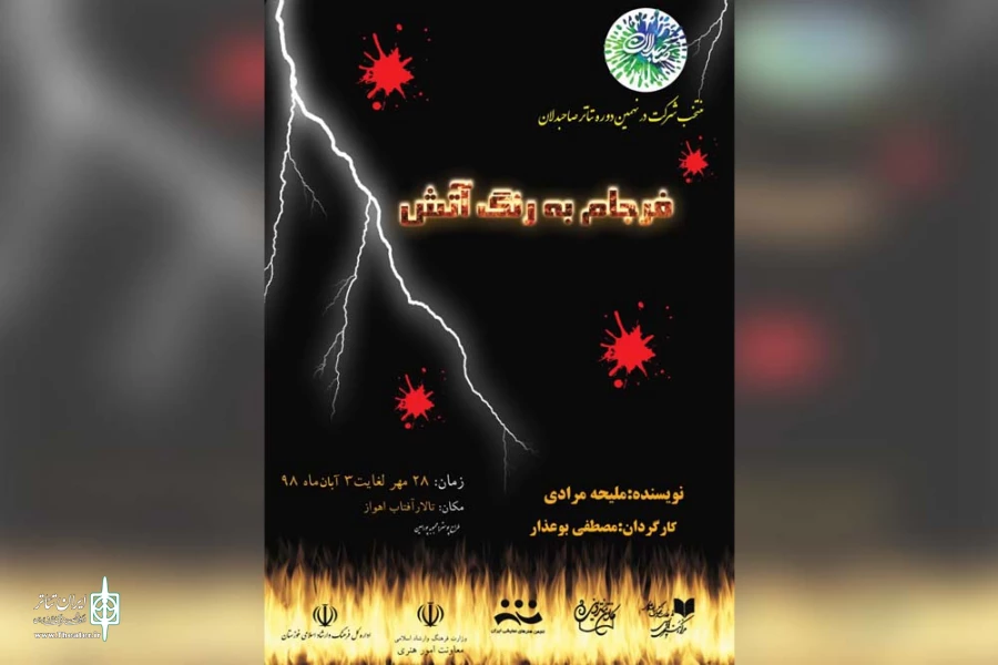 نمایش «فرجام به رنگ آتش» در اهواز به روی صحنه رفت 2