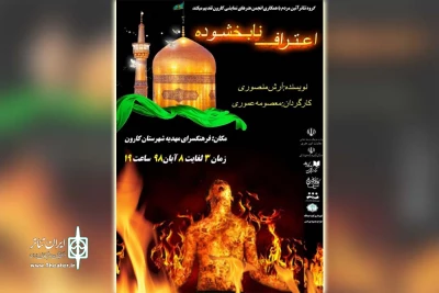 پس از راهیبابی به نهمین جشنواره سراسری تئاتر صاحبدلان؛

نمایش «اعتراف نابخشوده» در فرهنگسرای مهدیه شهرستان کارون روی صحنه رفت