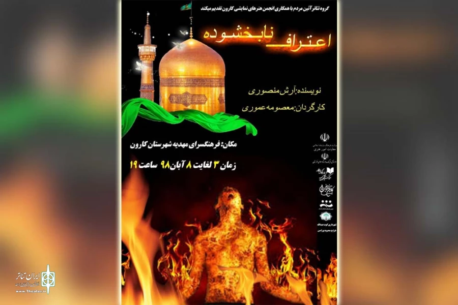 نمایش «اعتراف نابخشوده» در فرهنگسرای مهدیه شهرستان کارون به روی صحنه رفت 2