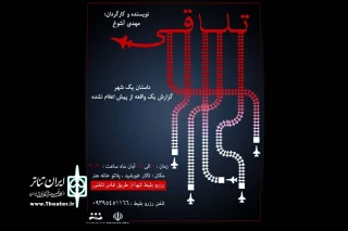 توسط گروه تئاتر اری ترین؛

نمایش «تلاقی» در خانه هنر اندیمشک روی صحنه می رود