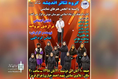توسط گروه تئاتر اندیشه؛

نمایش «تراژدی پروانه» در پلاتو شهید حیاری شهرستان شوش روی صحنه می رود