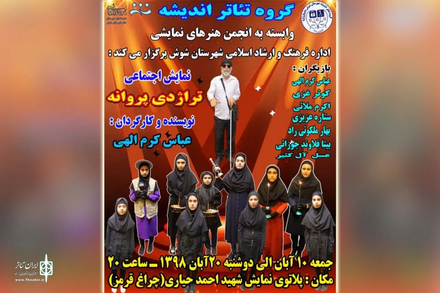 نمایش «تراژدی پروانه» در پلاتو شهید حیاری شهرستان شوش به روی صحنه می رود 2