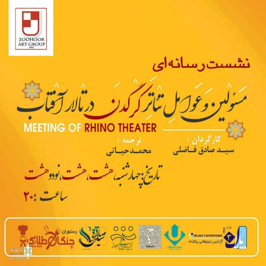 نشست رسانه ای نمایش «کرگدن» در تالار آفتاب اهواز برگزار می شود 2
