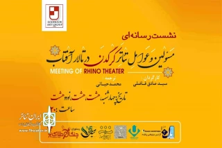 در آستانه آغاز اجرای عمومی؛

نشست رسانه ای نمایش «کرگدن» در تالار آفتاب اهواز برگزار می شود