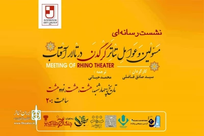 در آستانه آغاز اجرای عمومی؛

نشست رسانه ای نمایش «کرگدن» در تالار آفتاب اهواز برگزار می شود