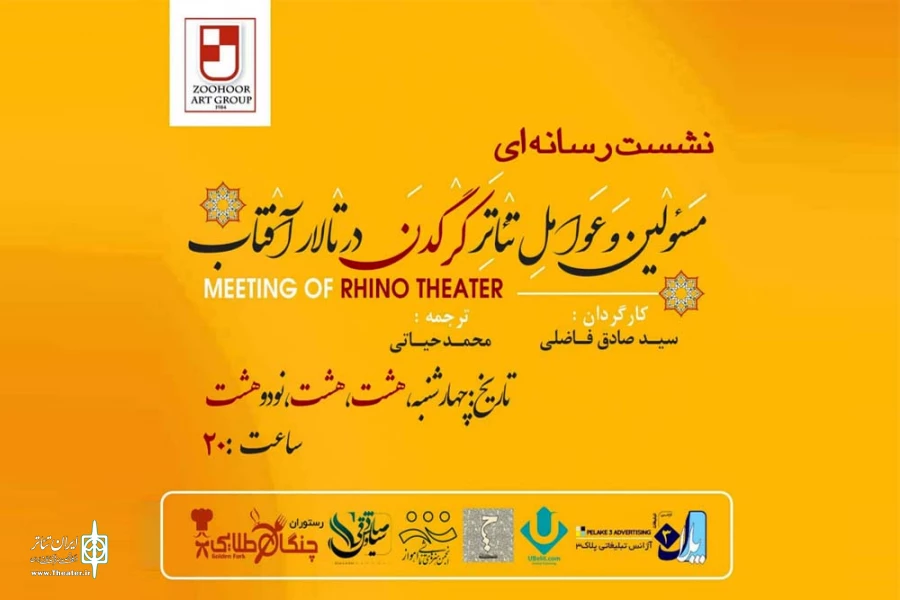 نشست رسانه ای نمایش «کرگدن» در تالار آفتاب اهواز برگزار می شود 2