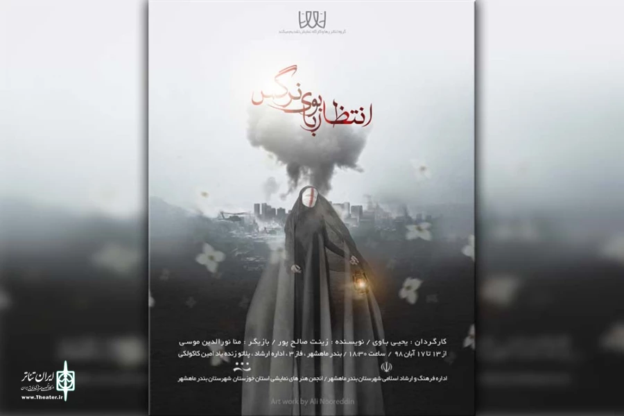 نمایش «انتظار با بوی نرگس» در بندرماهشهر به روی صحنه می رود 2