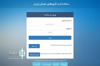 به مدت دو ماه و تا پایان آذرماه؛

سامانه جدید ثبت گروه های نمایشی کشور در حال فعالیت است