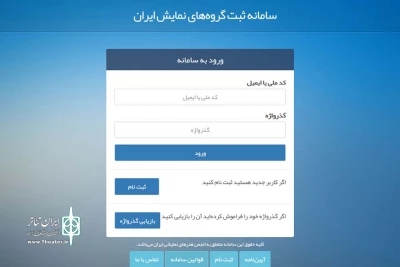 به مدت دو ماه و تا پایان آذرماه؛

سامانه جدید ثبت گروه های نمایشی کشور در حال فعالیت است