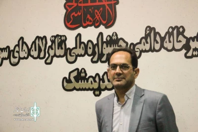 سرپرست معاونت هنری و سینمایی اداره کل استان خوزستان در حاشیه جشنواره لاله های سرخ:

رویکرد ما  تقویت جشنواره هایی است که مفاهیم  ارزشمند را ترویج می دهند