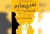 نمایش «نفر چهارم» در دزفول به روی صحنه رفت 2