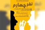 نمایش «نفر چهارم» در دزفول به روی صحنه رفت 2