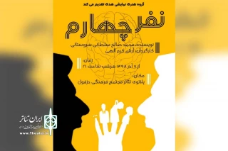 توسط گروه تئاتر هدی،

نمایش «نفر چهارم» در دزفول به روی صحنه رفت