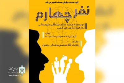 توسط گروه تئاتر هدی،

نمایش «نفر چهارم» در دزفول به روی صحنه رفت