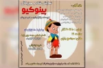 نمایش شاد و موزیکال «پینوکیو» در امیدیه به روی صحنه رفت 2