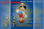 نمایش شاد و موزیکال «پینوکیو» در امیدیه به روی صحنه رفت 3