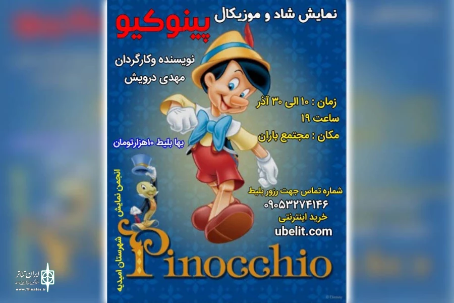 نمایش شاد و موزیکال «پینوکیو» در امیدیه به روی صحنه رفت 3