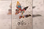 نمایش «شاپرک خانوم» در بندرماهشهر به روی صحنه رفت 3