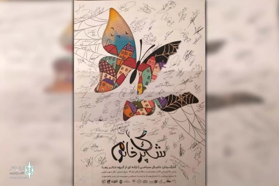 نمایش «شاپرک خانوم» در بندرماهشهر به روی صحنه رفت 3