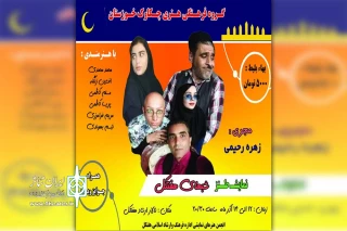 توسط گروه هنری چکاوک خوزستان؛

نمایش طنز «شبهای هفتکل» در تالار ارشاد هفتکل به  صحنه رفت