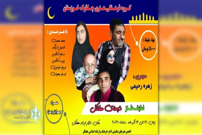 توسط گروه هنری چکاوک خوزستان؛

نمایش طنز «شبهای هفتکل» در تالار ارشاد هفتکل به  صحنه رفت