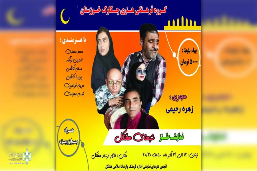 نمایش طنز «شبهای هفتکل» در تالار ارشاد هفتکل به روی صحنه رفت 2