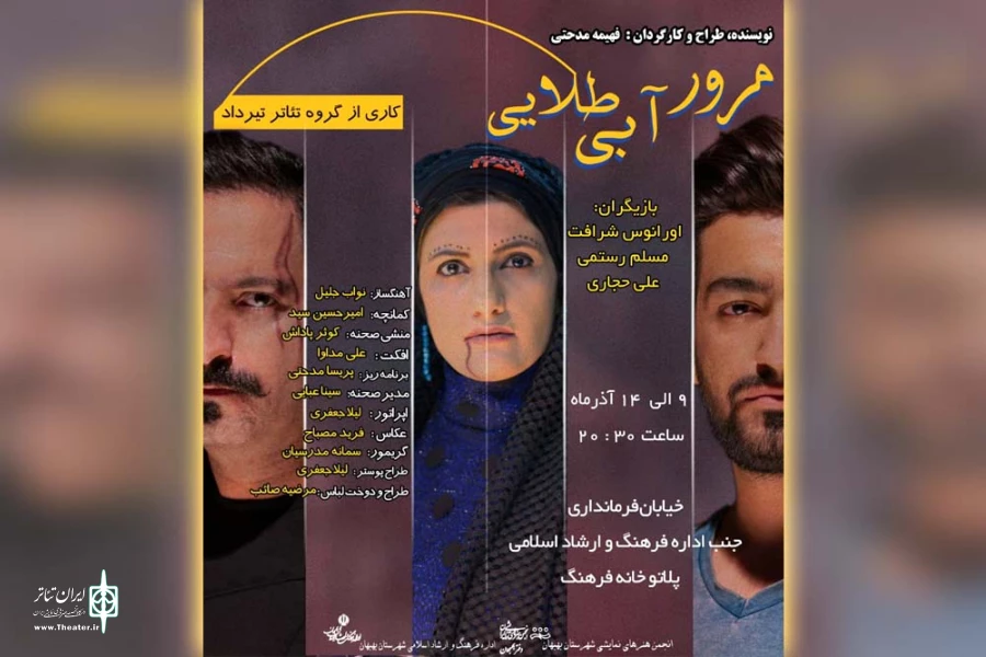 نمایش «مرور آبی طلایی» در بهبهان به روی صحنه رفت 2