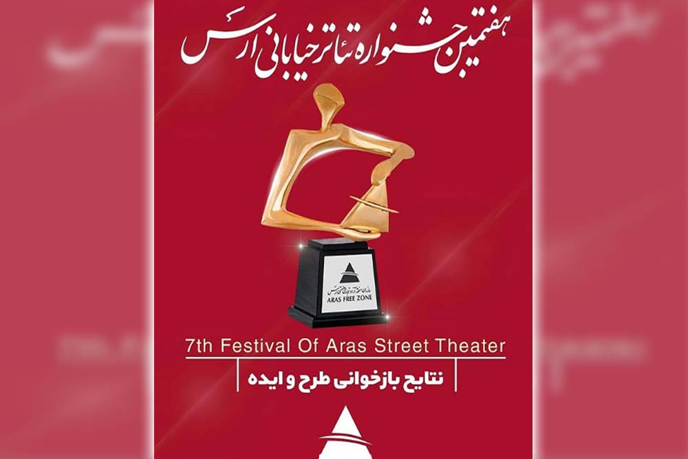 با اعلام مرحله بازخوانی طرح و ایده از سوی دبیرخانه؛

دو اثر از خوزستان در هفتمین جشنواره سراسری تئاتر خیابانی ارس پذیرفته شدند
