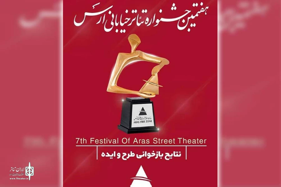 دو اثر از خوزستان در هفتمین جشنواره سراسری تئاتر خیابانی ارس پذیرفته شدند 2