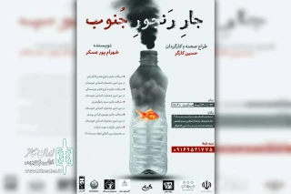 توسط گروه تئاتر پلاک هفت؛

نمایش «جار رنجور جنوب» در پلاتو بندرماهشهر به صحنه رفت