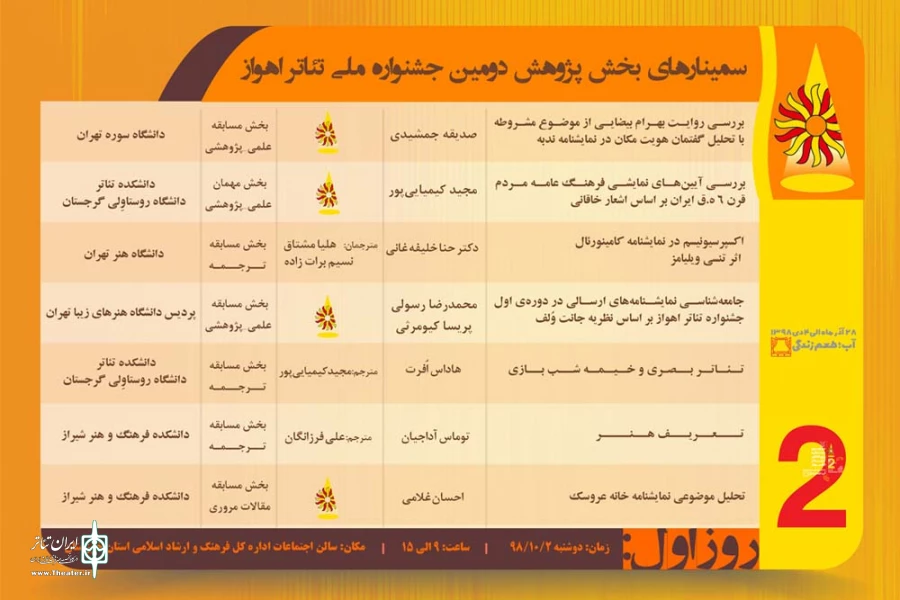 جدول سمینارهای علمی بخش پژوهش دومین جشنواره ملی تئاتر اهواز منتشر شد 2