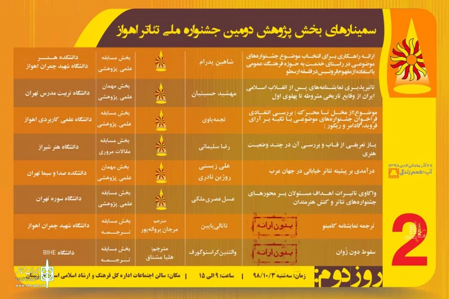 جدول سمینارهای علمی بخش پژوهش دومین جشنواره ملی تئاتر اهواز منتشر شد 3