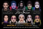 نمایش «سنگ نثار» در دزفول به روی صحنه رفت 2
