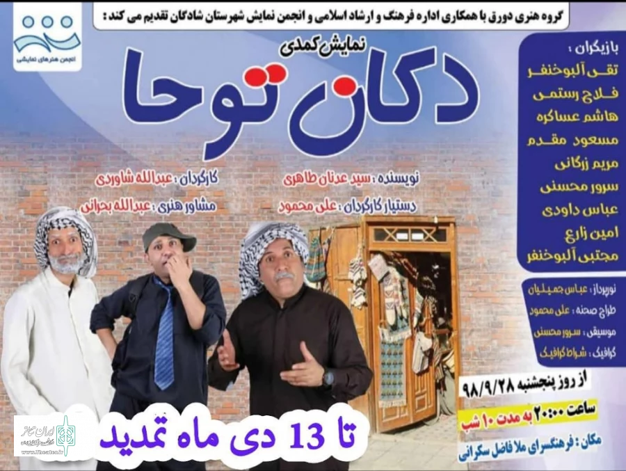نمایش کمدی «دکان توحا» در شادگان به روی صحنه رفت 2
