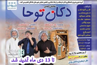 توسط گروه تئاتر دورق؛

نمایش کمدی «دکان توحا» در شادگان روی صحنه رفت