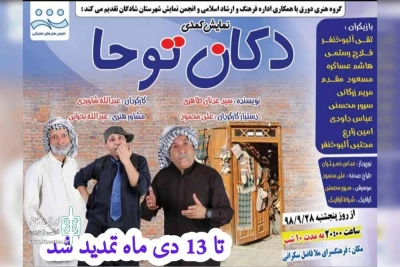 توسط گروه تئاتر دورق؛

نمایش کمدی «دکان توحا» در شادگان روی صحنه رفت