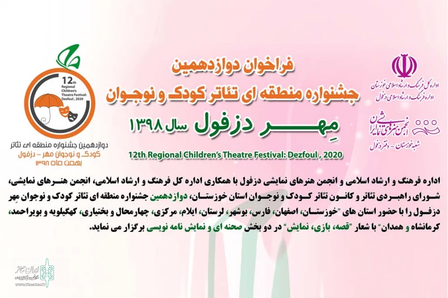 مهلت ارسال آثار به دوازدهمین جشنواره تئاتر کودک و نوجوان مهر دزفول تمدید شد  2