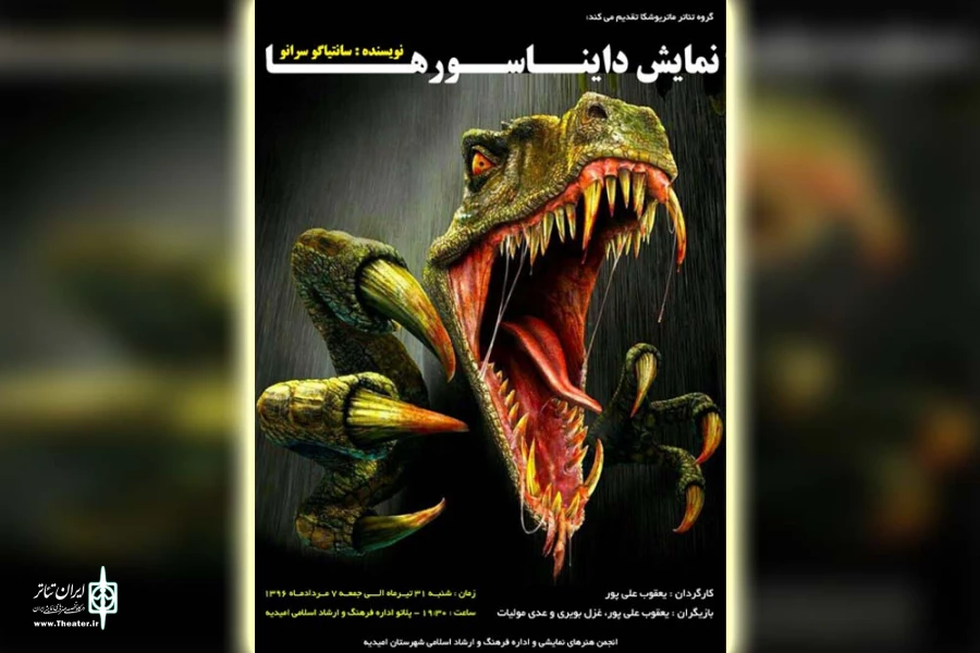 نمایش «دایناسورها» در پلاتو امیدیه به روی صحنه رفت 2