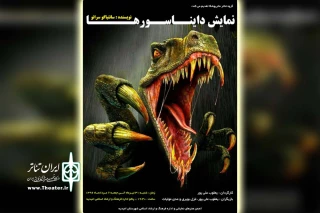 توسط گروه تئاتر ماتریوشکا؛

نمایش «دایناسورها» در پلاتو امیدیه به روی صحنه رفت