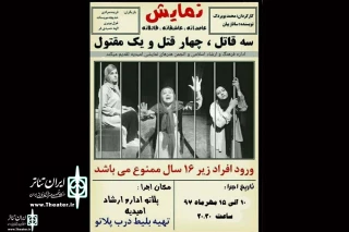 توسط گروه تئاتر آکتور؛

«عادمانه، عاشقانه، قاتلانه» در امیدیه به صحنه می رود