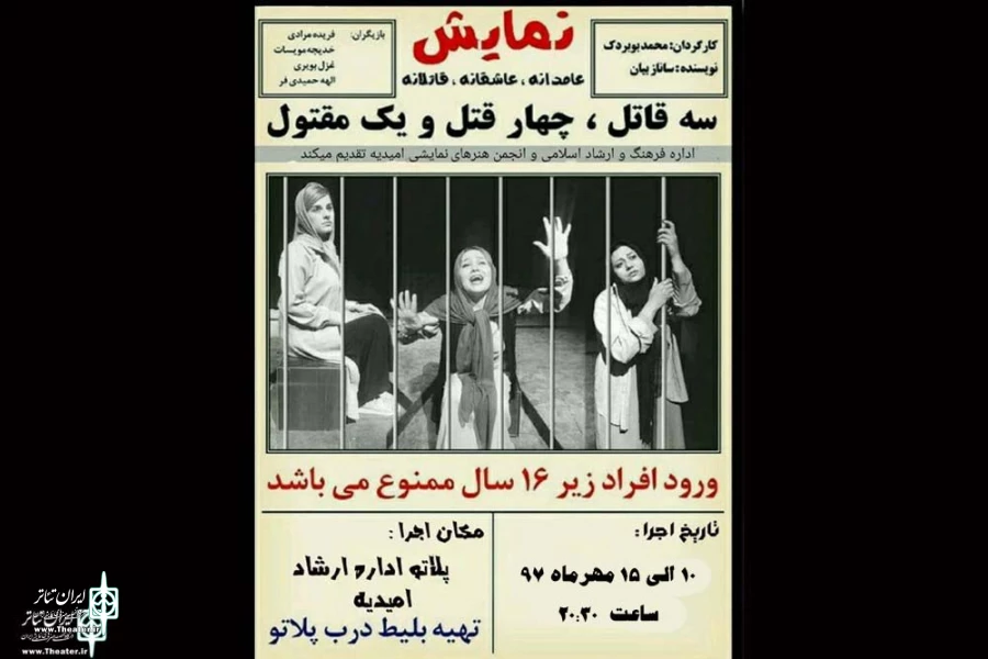 «عادمانه، عاشقانه، قاتلانه» در امیدیه به صحنه می رود 2