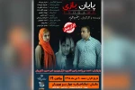 «پایان بازی» در تماشاخانه چهارسو بهبهان اکران شد 2