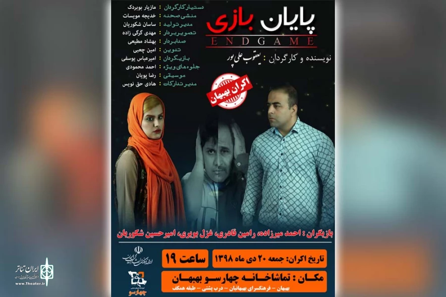 «پایان بازی» در تماشاخانه چهارسو بهبهان اکران شد 2