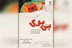 نمایش «بی بری» در پلاتو ارغوان امیدیه به روی صحنه رفت 2